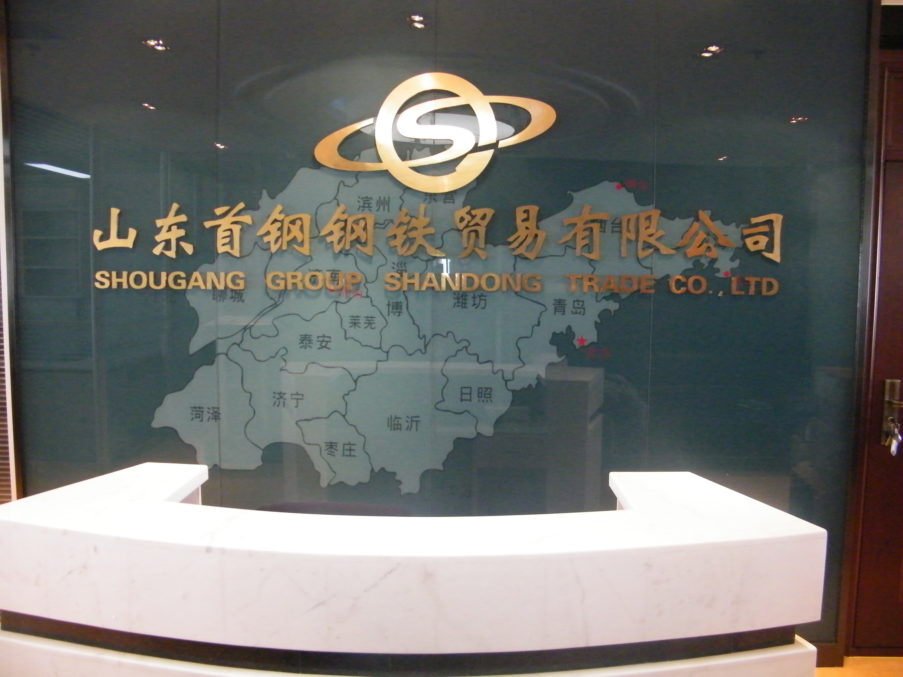 山東首鋼鋼鐵貿(mào)易有限公司監(jiān)控、機房建設(shè)及綜合布線項目